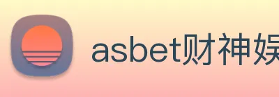 asbet财神娱乐 logo